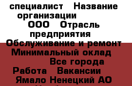 IT-специалист › Название организации ­ Suzuki, ООО › Отрасль предприятия ­ Обслуживание и ремонт › Минимальный оклад ­ 25 000 - Все города Работа » Вакансии   . Ямало-Ненецкий АО,Ноябрьск г.